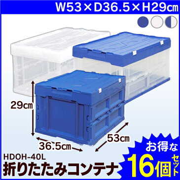 【16個セット】コンテナ 折りたたみ HDOH-40Lコンテナボックス 蓋付き 折りたたみ おしゃれ 収納ボックス フタ付き 収納ケース ハード折りたたみコンテナ フタ一体型 コンテナ コンテナボックス プラスチック 収納 ボックス 業務用 おもちゃ ふた 屋内
