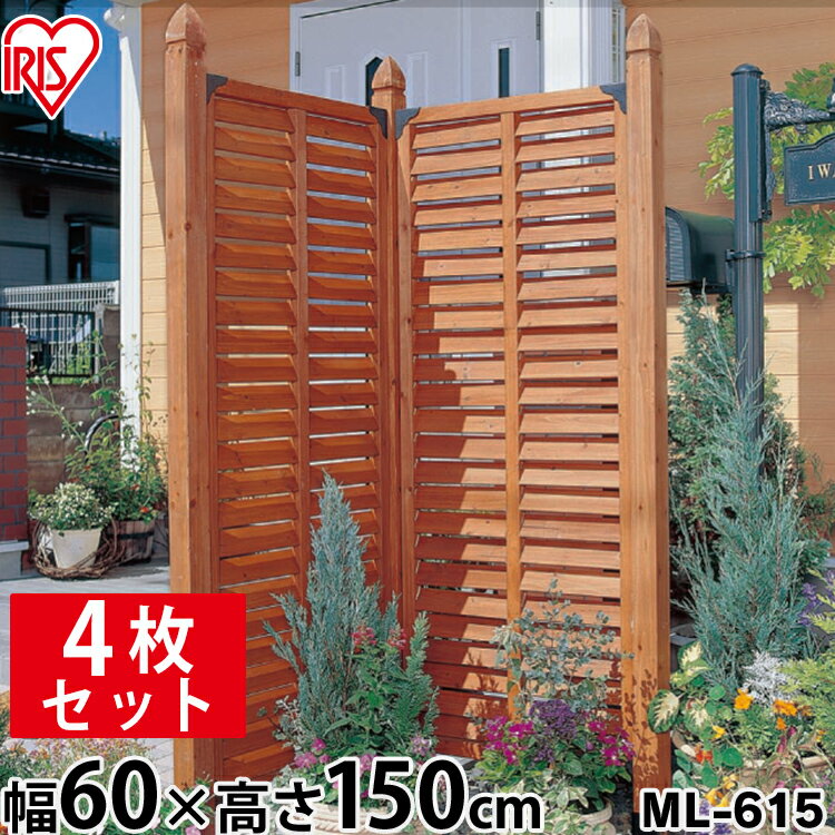 フェンス 目隠し 屋外 ラティス ラティスフェンス ルーバーラティス ML-615 4枚セット 【幅60×高さ150cm】送料無料 目隠し フェンス ベランダ 仕切り 柵 日よけ 木製 ガーデニング エクステリア 園芸 アイリスオーヤマ 木製
