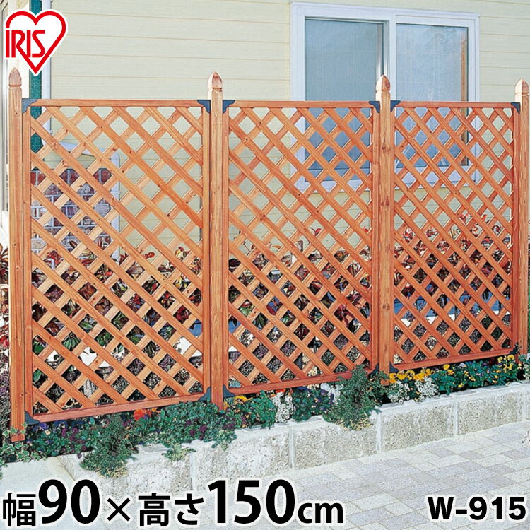 フェンス 目隠し 屋外 ラティス ラティスフェンス W-915 1枚 【幅90×高さ150cm】目隠し フェンス ベランダ 仕切り 柵 日よけ 木製 ガーデニング エクステリア DIY 園芸 アイリスオーヤマ 木製