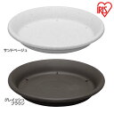 鉢受皿 10号 鉢受皿 10号 サンドベージュ グレイッシュブラウン ガーデニング 園芸 家庭菜園 プランター 植木 植木鉢 フラワーポット ベランダ うえきば...