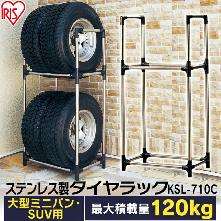 タイヤラック ステンレス カバーなし 大型車（4WD・RV・SUV） KSL-710サイズ(cm)幅71×奥行45×高さ144 タイヤ収納 アイリスオーヤマ 冬タイヤ 夏タイヤ ステンレスタイヤラック スタッドレス タイヤ交換 4本 タイヤ【iriscoupon】