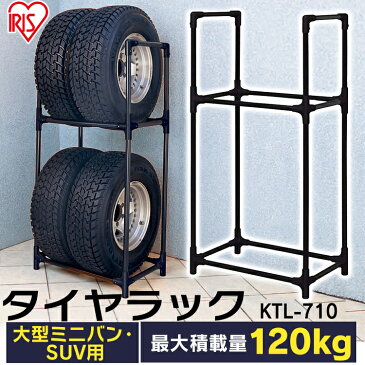 タイヤラック カバーなし 大型車（4WD・RV・SUV） KTL-710 サイズ（cm)幅71×奥行45×高さ144 タイヤ収納 アイリスオーヤマ 冬タイヤ 夏タイヤ ステンレスタイヤラック ガレージ収納 スタッドレス タイヤ交換 軽自動車 作業用品 現場 自動車 カー タイヤ交換 タイヤ収納