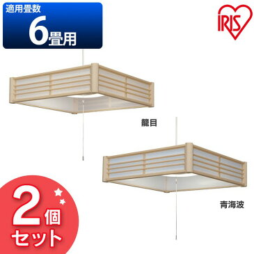 【2個セット】和風ペンダントライト メタルサーキットシリーズ 6畳 調光 ダークブラウン PLM6D-KG PLM6D-SK 籠目 青海波送料無料 LEDペンダントライト LEDライト ペンダントライト LED照明 LED 照明 和風 和室 和モダン 和風ライト おしゃれ アイリスオーヤマ