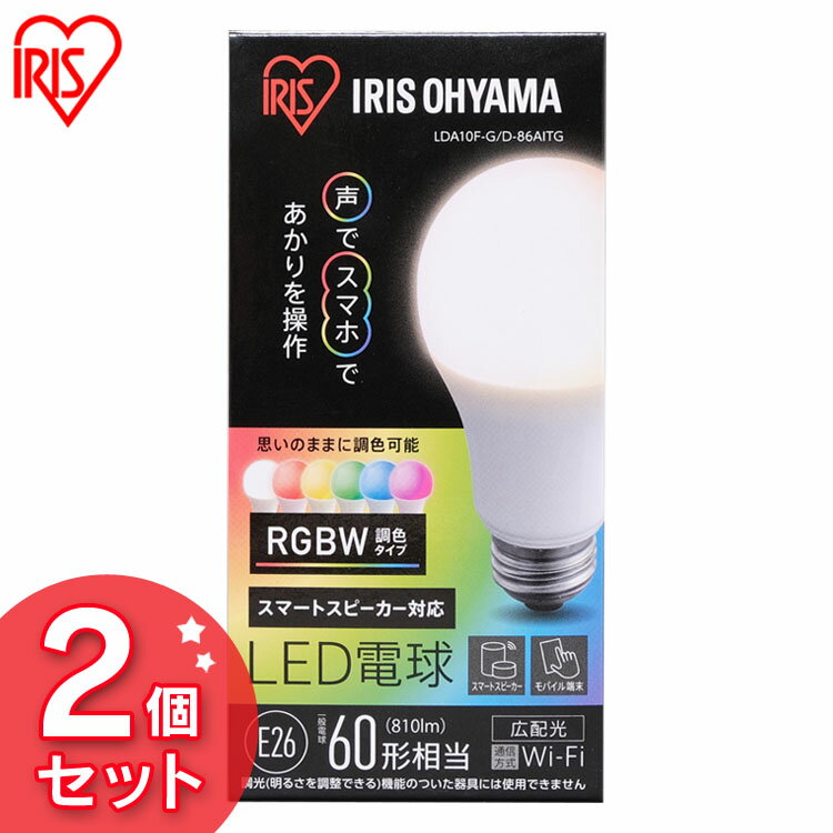 【2個セット】LED電球 E26 広配光 60形相当 RGBW調色 AIスピーカー LDA10F-G/D-86AITG送料無料 LED電球 電球 LED LEDライト 電球 ECO エコ 省エネ 節約 節電 スマートスピーカー対応 GoogleHome AmazonEcho 調光 カラフル 青 緑 赤