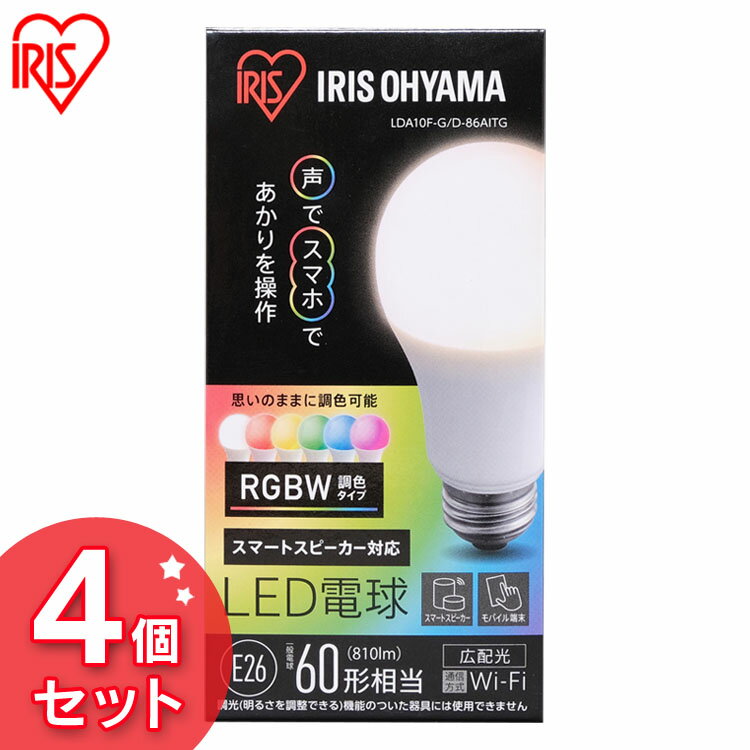 【4個セット】LED電球 E26 広配光 60形相当 RGBW調色 AIスピーカー LDA10F-G/D-86AITG送料無料 LED電球 電球 LED LEDライト 電球 ECO エコ 省エネ 節約 節電 スマートスピーカー対応 GoogleHome AmazonEcho 調光 カラフル 青 緑 赤