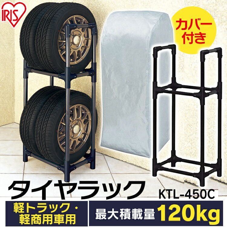 ＼P2倍！～16日9:59／タイヤラック 4本 スリム 屋外 カバー付 軽トラック 軽商用車 アイリスオーヤマタイヤ ラック 収納 カバー 保管 タイヤ収納 組み立て 物置 カー用品 タイヤ保管 丈夫 2段 倉庫 冬タイヤ スタッドレス 省スペース タイヤ交換 KTL-450C 2