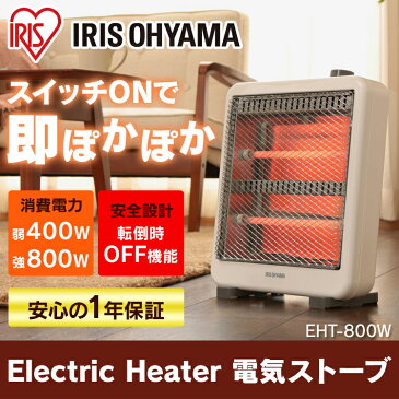 電気ストーブ おしゃれ 800W EHT-800W 省エネ 暖かい 小型 1年保証付 ヒーター 遠赤外線 暖房器具 電気ストーブ 省スペース ミニ インテリア家電 足元ヒーター コンパクト ミニ ミニサイズ 子供部屋 リビング トイレ 脱衣所【D】【補填】