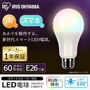 LED電球 E26 広配光 60形相当 RGBW調色 AIスピーカー LDA10F-G/D-86AITG LED電球 電球 LED LEDライト 電球 ECO エコ 省エネ 節約 節電 スマートスピーカー対応 GoogleHome AmazonEcho 調光 カラフル 青 緑 赤 アイリスオーヤマ