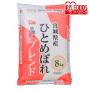 【P5★15日11時〜24h】低温製法米 宮城県産ひとめぼれブレンド 8kg 宮城県産 ひとめぼれ ブレンド 8kg 米 お米 コメ おこめ ライス ごはん ご飯 白飯 白米 ブレンド米 銘柄米 ヒトメボレ 宮城県 ヒトメボレブレンド アイリスフーズ