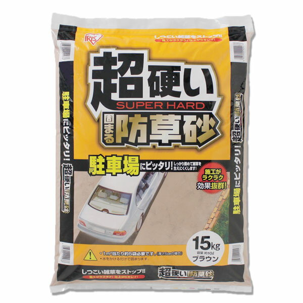 【あす楽】砂利 庭 砂 超硬い 固まる防草砂 15kg ブラウン 防草砂 雑草対策 除草 雑草防止 雑草 対策 防止 防草 砂 砂利 駐車場 車 屋外 外 簡単 簡単施工 簡単補修 耐久性抜群 発生防止 ガーデン 茶色 硬い 固まる アイリスオーヤマのサムネイル