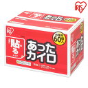 【60枚入り】カイロ あったカイロ（限定販売） カイロ 貼らない 寒さ対策 あったか グッズ 冷え 使い捨てカイロ 使い捨て アイリスオーヤマ