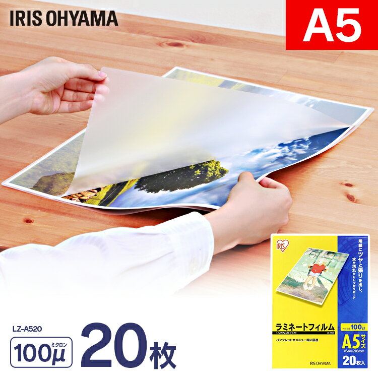 ラミネートフィルム　A5（20枚入）【厚さ100ミクロン】【パソコン/PC/プリンター/ラミネーター】【事務..