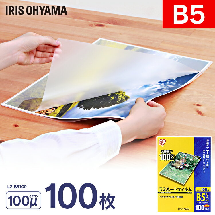 ラミネートフィルム　B5（100枚入）【厚さ100ミクロン】【パソコン/PC/プリンター/ラミネーター】【事務用品】【文具】【デスク】【机】OFFC