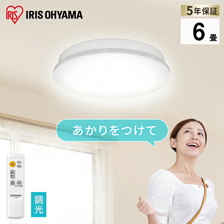 シーリングライト 6畳 音声操作 調光 リモコン付き タイマー付き アイリスオーヤマ LEDシーリングライト シンプル 調光10段階 メタルサーキット Wi-Fi不要 スピーカー不要 取付工事不要 連続操作 簡単設置 リビング ダイニング ライト 照明 CL6D-6.1V