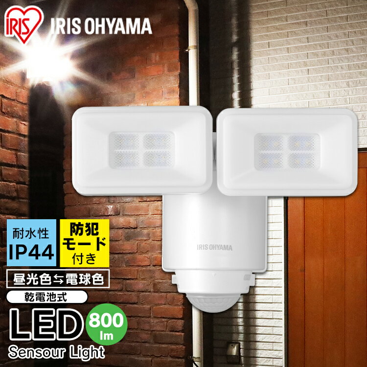 【あす楽】LED センサーライト 屋外 人感 電池式1年保証 防犯ライト 800lm 防雨 防水 防塵 乾電池式 防犯センサーライト 人感センサー センサー ライト 常灯 灯り 防犯センサー LEDライト 玄関 防犯 防犯対策 作業灯 投光器 LSL-B1TN-800 アイリスオーヤマのサムネイル