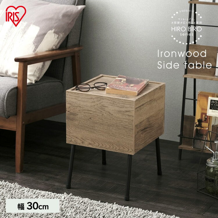 アイアンウッドサイドテーブル ブラック／アッシュブラウン IWST-300 テーブル ベッド サイドテーブル てーぶる おしゃれ サイドテーブル さいどてーぶる 新生活 コンパクト シリーズ おしゃれ アイリスオーヤマ