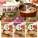 【5食セット】すぐおいしい 味噌汁 味噌汁 みそしる ミソシル すぐおいしい フリーズドライ お味噌汁 おみそしる みそ汁 トン汁 豚汁 ぶたじる 茄子 なす ナス 野菜 やさい ヤサイ アイリスフーズ