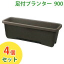 プランター 足付き 足付きプランター アイリスオーヤマ アイリスオーヤマ ☆お得な4個セット☆ 足付プランター 900 ダークブラウン【時間指定不可】
