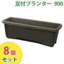 プランター 足付き 足付プランター 8個セット アイリスオーヤマ ☆お得な8個セット☆ 足付プランター 900 ダークブラウン【時間指定不可】