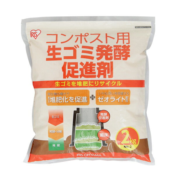 【あす楽】コンポスト 生ゴミ 生ゴミ発酵促進剤 2kg NH-2エココンポスト 生ゴミ処理 生ごみ処理 生ゴミ 生ごみ 生ごみリサイクル 生ゴミリサイクル 堆肥 肥料 たい肥 堆肥づくり 肥料づくり ガーデニング 園芸 エコ 家庭用 自宅用 環境 アイリスオーヤマのサムネイル