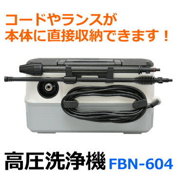 最安値に挑戦中★高圧洗浄機　FBN-604　イエロー 送料無料 家庭用高圧洗浄機 12点セット アイリスオーヤマ　水圧調節機能 アイリス