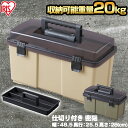 ＼P5倍！～27日9:59／工具箱 ツールボックス 工具ケース アイリスオーヤマ ベージュ カーキトレー付き 工具箱 おしゃれ 持ち運び 工具ボックス 工具入れ ハンドル付 工具収納 道具箱 DIY用品 BOX 持ち手 収納ボックス 作業箱 小物収納 HARD PRO ODM-500