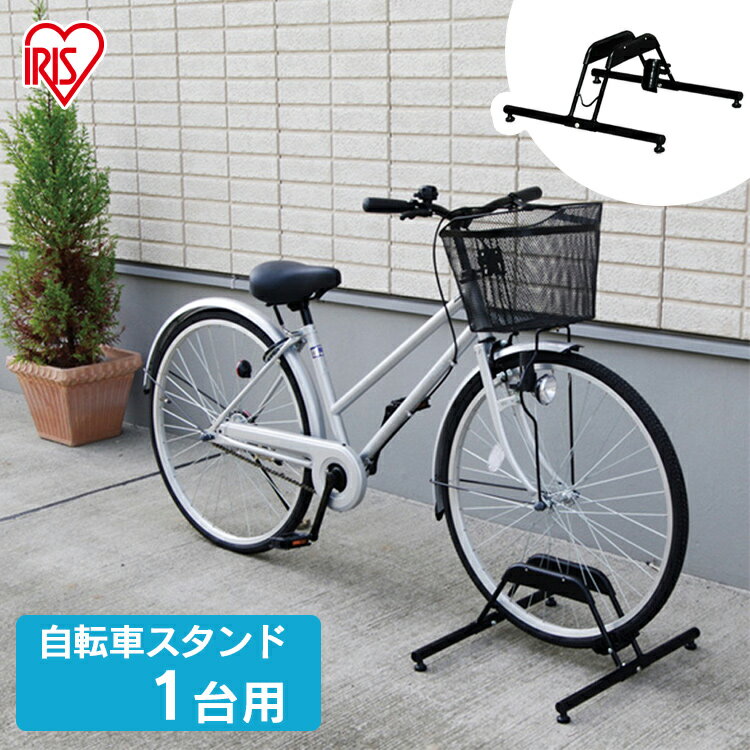 自転車 スタンド 1台 自転車スタンド 駐輪 屋外 アイリスオーヤマ自転車ラック 駐輪場 1台用 転 ...