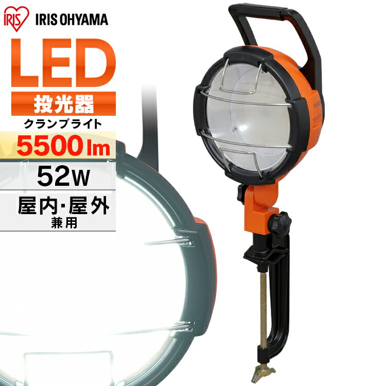 ＼P5倍！～16日9:59／投光器 作業灯 作業 led ライト 照明 屋外 防水 52w 5500lm アイリスオーヤマ ledライト led投光器 クランプライト LED 作業照明 コード 現場 防塵 防雨 昼光色 長寿命 省エネ 屋内 防災 作業場 災害 非常灯 防災用 LWT-5500C