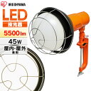 投光器 作業灯 作業 led ライト 照明 屋外 防水 45w 5500lm アイリスオーヤマ ledライト led投光器 クランプライト LED 作業照明 コード 現場 防塵 防雨 昼光色 長寿命 省エネ 屋内 防災 作業場 災害 非常灯 防災用 省電力 LWT-5500CK