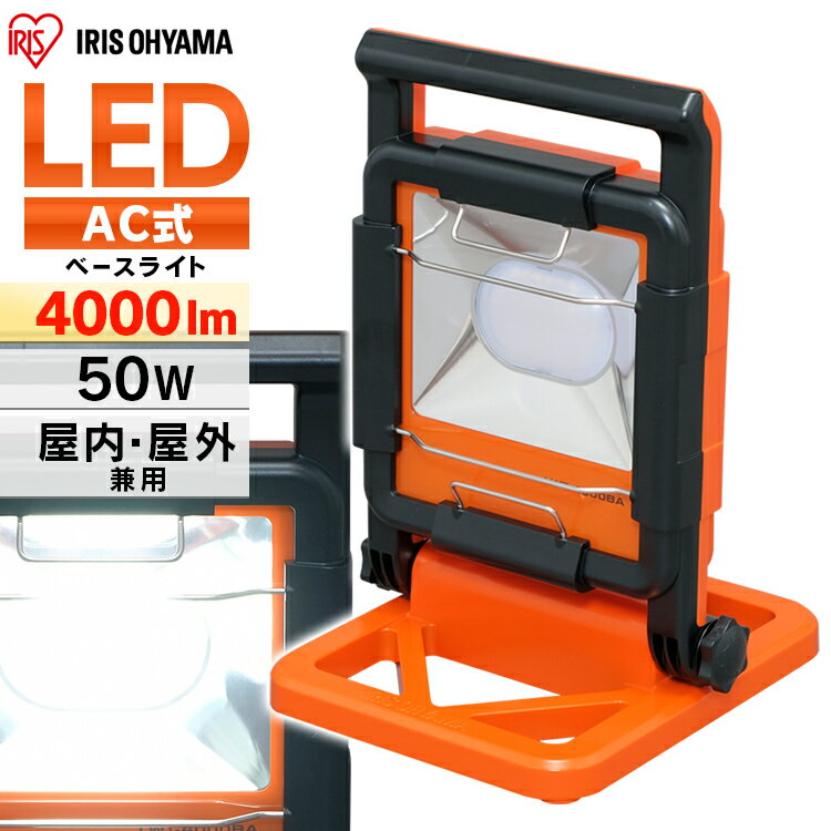 [P5倍★-27日9:59迄］投光器 作業灯 作業 led ライト 照明 屋外 防水 50w 4000lm アイリスオーヤマ ledライト led投光器 LED 現場 防塵 防雨 アウトドア 昼光色 長寿命 省エネ 屋内 防災 災害 非常灯 防災用 置き型 ワークライト ベース 作業場 LWT-4000BA