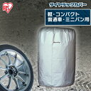 ＼P2倍！～7日10:59／タイヤカバー カバー 破れにくい 防水 丈夫 軽自動車 コンパクト車 普通車 ミニバン車 アイリスオーヤマタイヤカバー タイヤ収納 タイヤ劣化防止 タイヤ交換 冬タイヤ 夏タイヤ 収納用品 雪避け タイヤ長持ち 紫外線 TE-700E