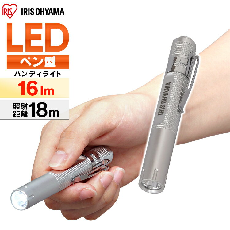 ＼P5倍！～11日9:59／懐中電灯 ライト led 電池 ハンディライト 小型 単4 強力 アイリスオーヤマ 作業灯 作業 ledライト LED アウトドア 防災 コンパクト 持ち運び ハンディ 作業灯 投光器 スティック 昼光色 16lm ワークライト ペン 作業場 非常時 LWK-16P