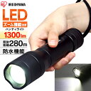 懐中電灯 ライト led 防水 電池 ハンディライト 小型 単3 強力 アイリスオーヤマledライト LED 防水 アウトドア 防災 作業 携帯 コンパクト 持...