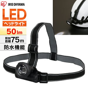【P5倍★10日限定】ヘッドライト 電池式 LWH-50釣り led 作業灯 防水 投光器 LEDヘッドライト 50ml LED 防雨 防塵 防雨型 作業場 登山 アウトドア 山登り つり 夜間 ライト 点検 警備 暗所 停電 災害 非常時 防水 長距離照射 ヘルメット アイリスオーヤマ