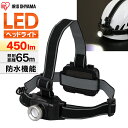 ヘッドライト LED 作業 防水 450 ルーメン 電池 アイリスオーヤマLEDヘッドライト ライト 作業灯 作業 釣り 投光器 照明 ライト 現場 防雨 防災...