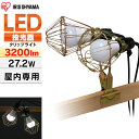 投光器 作業灯 作業 led ライト 照明 屋内 クリップ 27.2w e26 200形 3200lm アイリスオーヤマledライト led投光器 LED 電球 クリップライト コード 現場 昼白色 長寿命 省エネ 工場 現場 災害 防災 非常灯 広配光 作業照明 ILW-325GC3