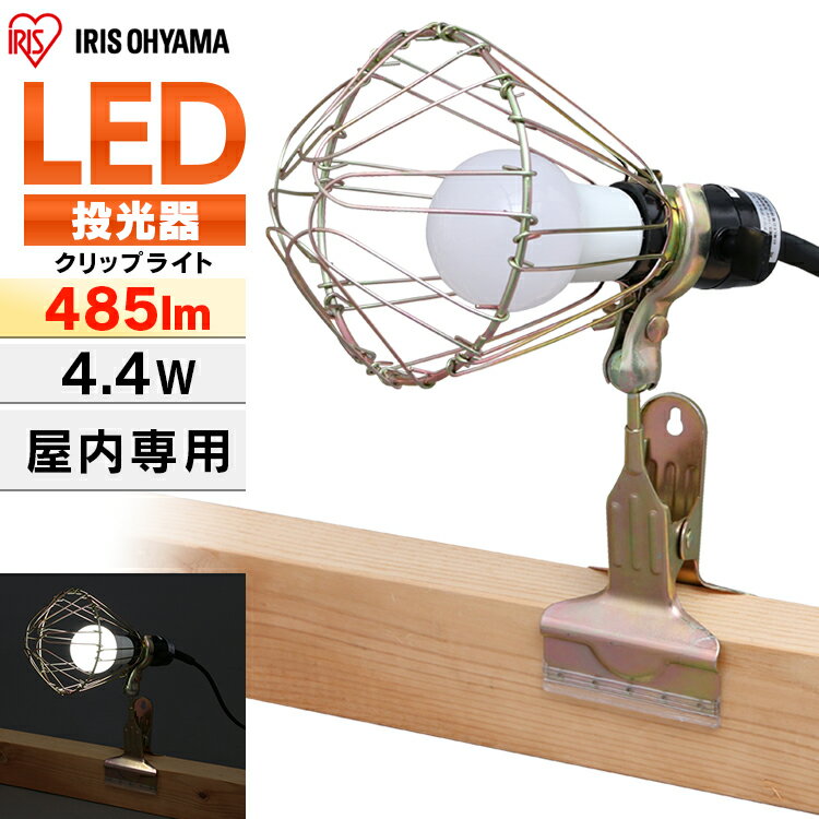 投光器 作業灯 作業 led ライト 照明 屋内 クリップ 4.4w e26 40形 485lm アイリスオーヤマledライト led投光器 LED 電球 クリップライト コード 現場 昼白色 長寿命 省エネ ワークライト 工場 現場 災害 防災 非常灯 ILW-45GC3