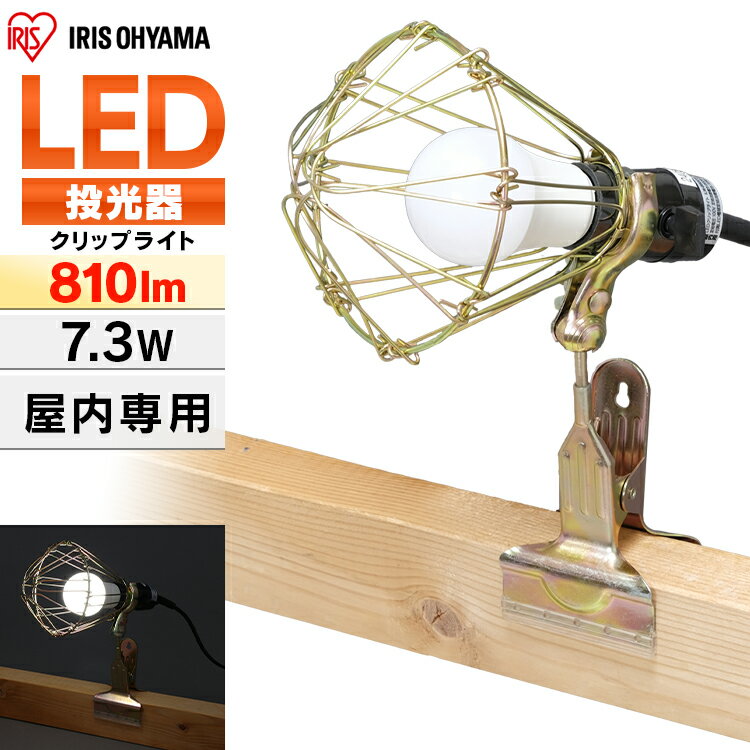 投光器 作業灯 作業 led ライト 照明 屋内 クリップ 7.3w e26 60形 810lm アイリスオーヤマ ledライト led投光器 LED 電球 クリップライト コード 現場 昼白色 長寿命 省エネ ワークライト オフィス 工場 現場 災害 防災 ILW-85GC3