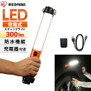 【充電器付き】ハンディライト led ライト 作業 投光器 防水 充電式 300 ルーメン アイリスオーヤマ作業灯 LEDライト スティックライト 作業照明 LED 懐中電灯 防雨 防塵 非常灯 災害 防災 昼光色 広配光 長寿命 非常時 LWS-SB-CH