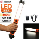 【充電器付き】ハンディライト led ライト 作業 投光器 防水 充電式 500 ルーメン アイリスオーヤマ 作業灯 作業 LEDライト スティックライト 作業照明 LED 懐中電灯 防雨 防塵 屋外 屋内 現場 ワーク 防災 災害 非常灯 LWS-SB-CH