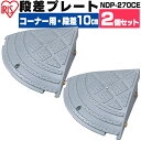 ＼5％OFFクーポン！～13日10時／【2個セット】段差プレート 10cm段差 プラ NDP-270CE コーナータイプ 段差スロープ スロープ 駐車場 段差解消 車庫 つまづき防止 転倒防止 バイク 自転車 シニアカー スクーター 乗り上げ ガレージ 屋外用 アイリスオーヤマ