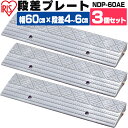 段差プレート 5cm 段差 幅60cm 屋外 3個セット ストレート プラスティック アイリスオーヤマ段差スロープ 段差ステップ スロープ 駐車場 段差解消 車...