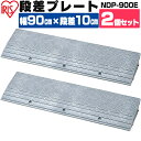 【2個セット】段差プレート 10cm段差 プラ NDP-900E 幅90cm 段差プレート 段差スロープ 駐車場 段差解消 車 車庫 玄関 玄関前 庭 つまづき防止 転倒防止 バイク 自転車 シニアカー スクーター 車いす バリアフリー ガレージ アイリスオーヤマ