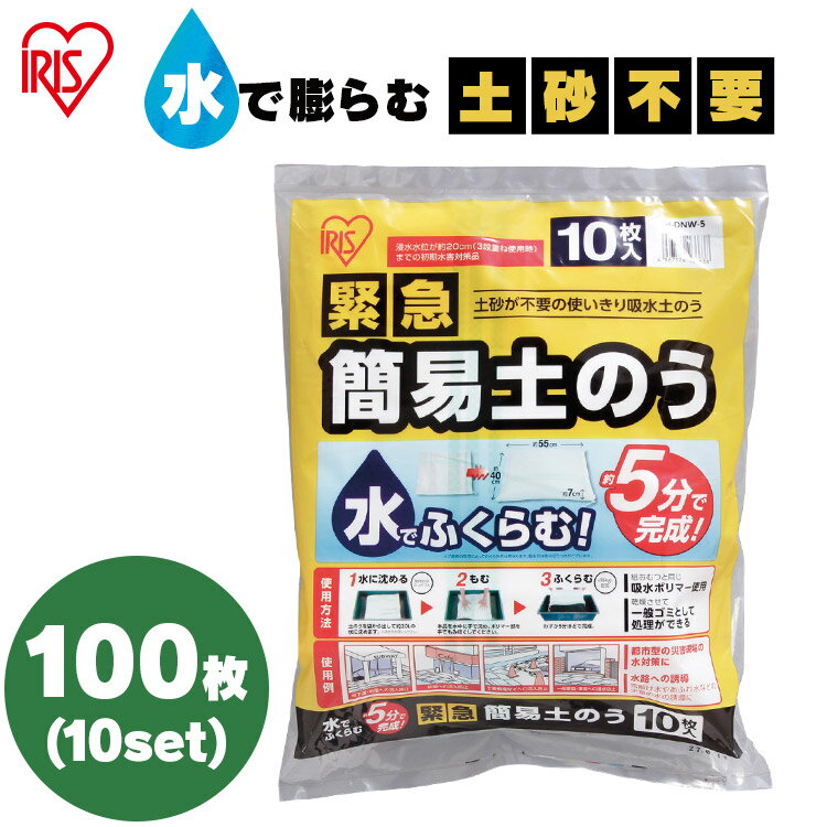 【10個セット（100枚）】土嚢 水で膨らむ 土のう アイリスオーヤマ 緊急簡易土のう スタンダード ...