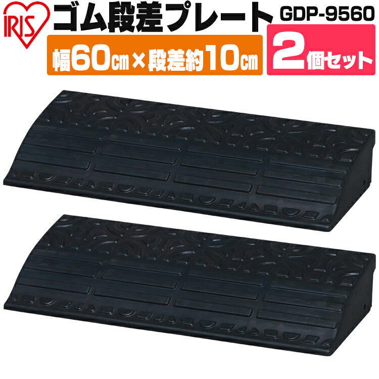 【2個セット】段差プレート 約10cm段差 ゴム GDP-9560 幅60cm ゴム段差プレート 段差スロープ 駐車場 段差解消 車庫 玄関 玄関前 庭 つまづき防止 転倒防止 バイク 自転車 シニアカー スクーター 車いす バリアフリー アイリスオーヤマ