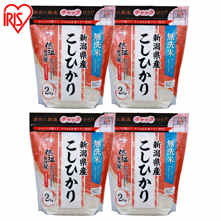 【あす楽】【4個セット】低温製法米&reg; 無洗米 新潟県産こしひかり チャック付き 2kg送料無料 白米 米 お米 こめ コメ ライス ごはん ご飯 白飯 精米 低温製法米 低温製法 国産 新潟県産 新潟県 2kg こしひかり ブランド米 銘柄米 無洗米 アイリスオーヤマのサムネイル