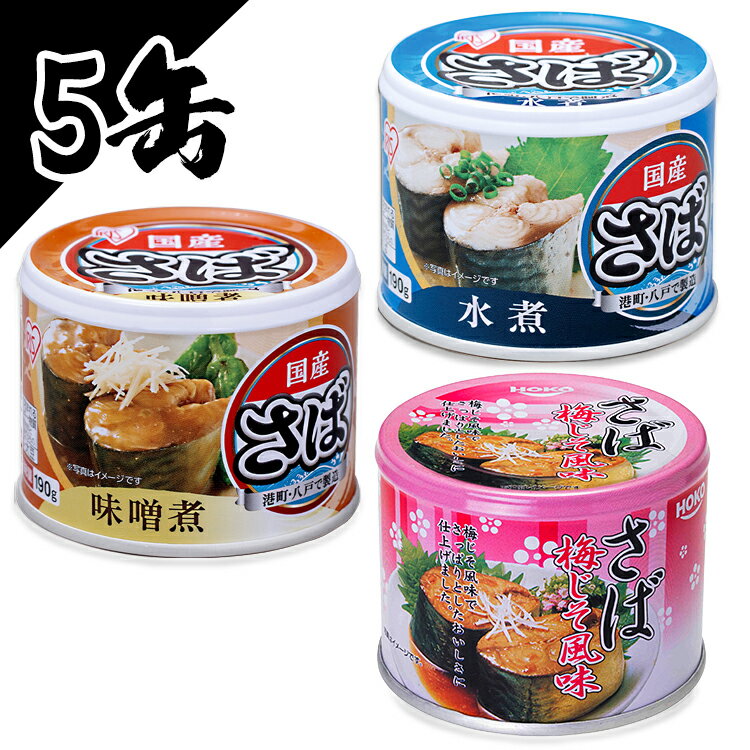 【5缶セット】サバ缶 190g 水煮 味噌煮 梅しそ サバ缶 さば缶 サバ さば 国産 国産 缶詰 保存食 非常食 備蓄 缶詰 かんづめ 保存食 水..