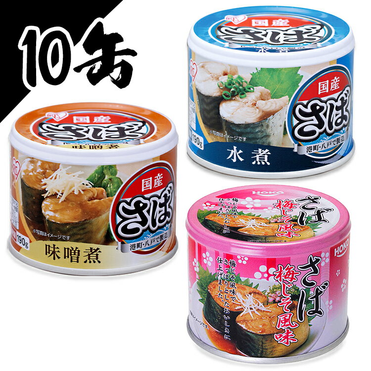 【10缶セット】サバ缶 190g 水煮 味噌煮 梅しそ サバ缶 さば缶 サバ さば 国産 国産 缶詰 保存食 非常食 備蓄 缶詰 かんづめ 保存食 水煮 味噌煮 梅しそ 日本のさば にほんのさば にほん sabakan SABAKAN SABA sabaのサムネイル