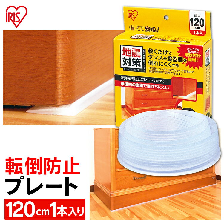 ＼P5倍！～16日9:59／地震対策グッズ 家具転倒防止 地震 転倒防止 防災グッズ 地震 家具 転倒 防止 グッズ 家具転倒防止プレート JTP-120地震対策 防災 グッズ 食器棚転倒防止 本棚転倒防止 食器落下防止 地震対策 転倒防止 アイリスオーヤマ