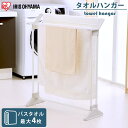 タオルハンガー タオル掛け 洗面所 部屋干し 梅雨 バスタオル 4枚 幅75cm 省スペース 軽量 コンパクト 組立簡単 工具不要 脱衣所 置き型 室内干し シ...